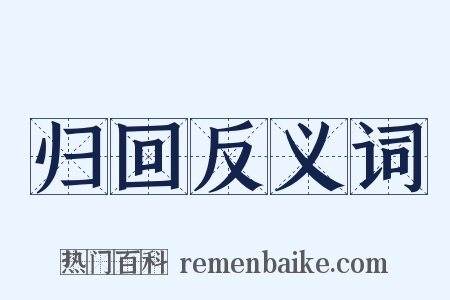 归回反义词是什么意思的图片
